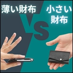 アブラサスの「薄い財布」と「小さい財布」はどっちがいい？評判や人気など11項目で徹底比較！
 記事サムネイル