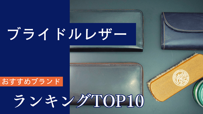 ブライドルレザー財布のおすすめは？日本製ブランド中心のランキングを発表！ トップ画像