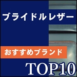 ブライドルレザー財布のおすすめは？日本製をメインのランキングTOP10を発表！