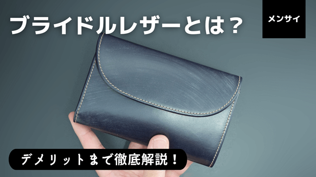 ブライドルレザーとは？デメリットから経年変化まで完全解説！　アイキャッチ