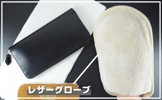 ブライドルレザー　メンテナンス用品　レザーグローブ