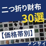 メンズ二つ折り財布（小銭入れあり）最強ブランド30選！おすすめランキング&人気財布を価格帯別にご紹介　記事サムネイル