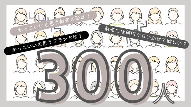 【2025年最新】女性300人に聞いた「男性が持っていてかっこいい財布やブランドは?」 アイキャッチ