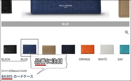 ペッレモルビダ　品番に注目　アイキャッチ