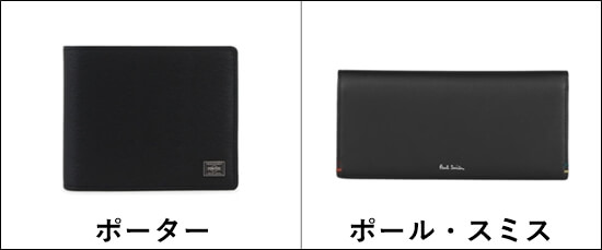 「ポーター」と「ポールスミス」の財布例