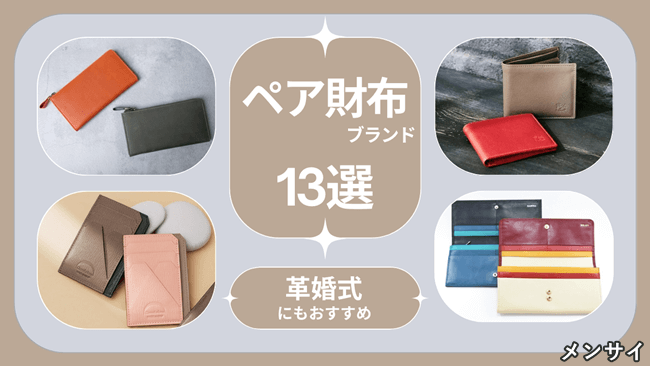 【予算別】ペア財布ブランド13選。3年目の結婚記念日(革婚式)にもおすすめのアイテムをご紹介! アイキャッチ写真