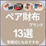 【予算別】ペア財布ブランド13選。3年目の結婚記念日（革婚式）にもおすすめのアイテムをご紹介！