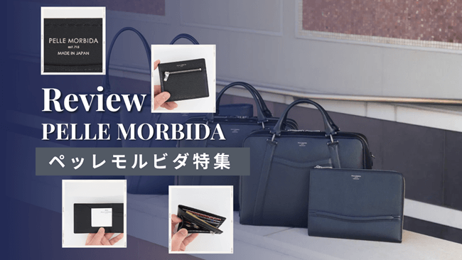 ペッレモルビダの財布の評判はどう?特徴や年齢層、実物レビューまで総まとめ アイキャッチ