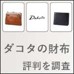 ダコタ特集 サムネイル