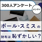 ポール・スミスの財布は恥ずかしい？女性300人にアンケートしてみた結果　サムネイル