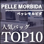 ペッレモルビダのバッグランキングTOP10 サムネイル