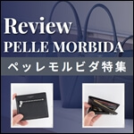 ペッレモルビダの特集記事 サムネイル