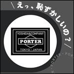 ポーター特集 サムネイル