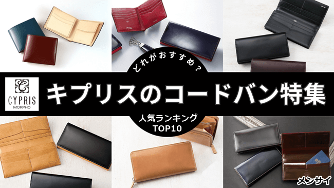 キプリスのコードバンの違いを比較!スタッフに聞いた人気TOP10もご紹介 アイキャッチ