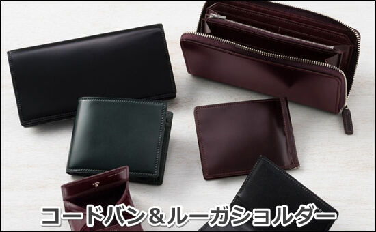 キプリス「コードバン＆ルーガショルダー」　写真