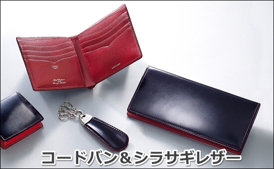キプリス「コードバン＆シラサギレザー」　写真