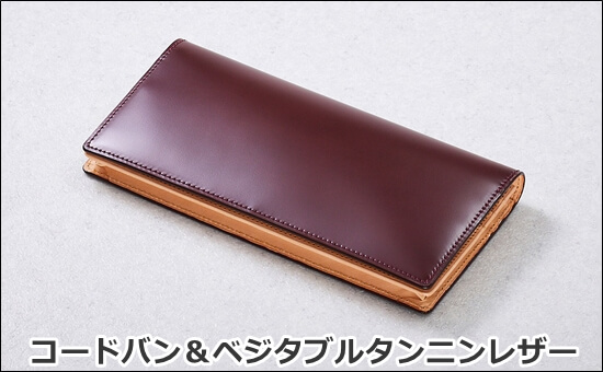 コードバン＆ベジタブルタンニンレザーシリーズ　アイキャッチ写真