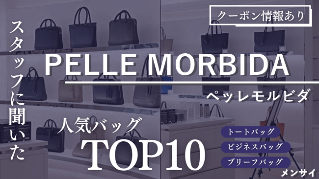 ペッレモルビダのバッグはどれがおすすめ?スタッフに聞いた人気ランキングTOP10 アイキャッチ画像