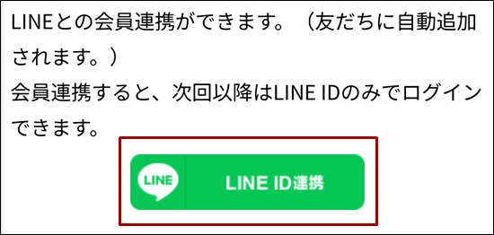 「LINE連携」のボタン