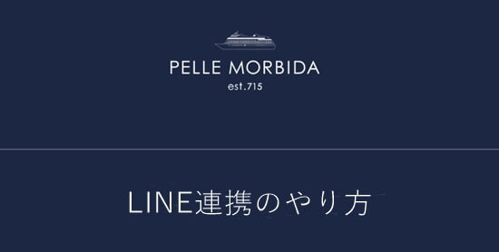LINE連携をする　アイキャッチ画像