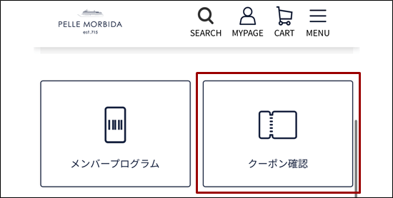 ペッレモルビダ　マイページ　クーポン確認