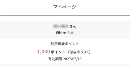 新規会員登録後のマイページ　1000p付与の画像