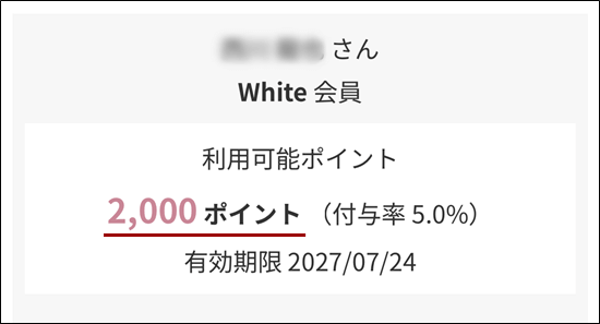 ペッレモルビダ　マイページ2,000ポイント付与状態