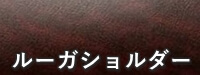ルーガショルダー　アップ写真