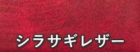シラサギレザー　アップ写真