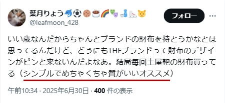Xでの口コミ　その1「シンプルでめちゃくちゃ質がいいオススメ」