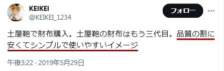 Xでの口コミ　その14「品質の割に安くてシンプルで使いやすいイメージ」