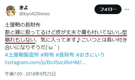 Xでの口コミ　その11「割と雑に扱ってるけど皮が丈夫で傷も付いてないし型崩れもしない」