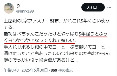 Xでの口コミ　その18「5年経つとふっくらつやつやになってくれて嬉しい」