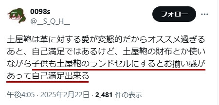 Xでの口コミ　その20「子供も土屋鞄のランドセルにするとお揃い感があって自己満足出来る」