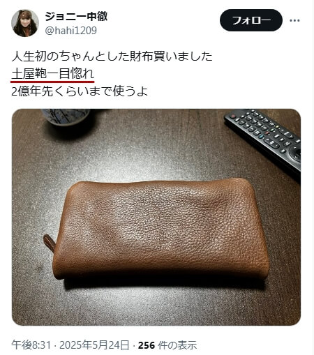 Xでの口コミ　その24「土屋鞄一目惚れ」