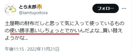 Xでの口コミ　その29「使い勝手悪いしちょっとでかい」