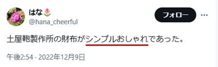 Xでの口コミ　その8「シンプルおしゃれ」