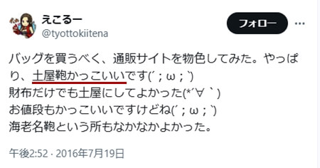 Xでの口コミ　その25「土屋鞄かっこいい」