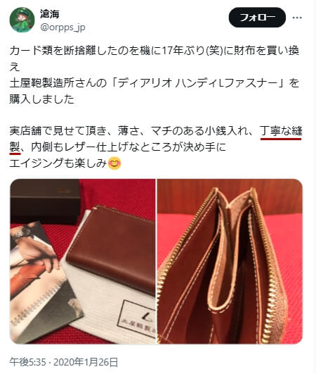 Xでの口コミ　その3「丁寧な縫製」