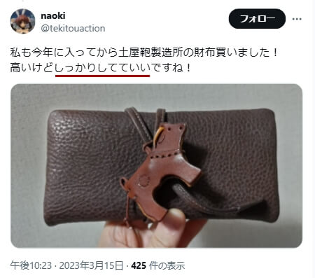 Xでの口コミ　その2「高いけどしっかりしてていい」