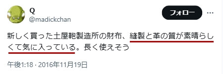 Xでの口コミ　その4「縫製と革の質が素晴らしくて気に入っている」