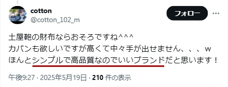 Xでの口コミ　その5「シンプルで高品質なのでいいブランド」