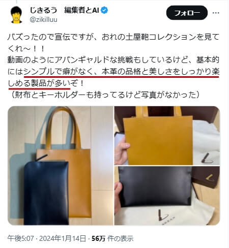 Xでの口コミ　その6「シンプルで癖がなく、本革の品格と美しさをしっかり楽しめる製品が多い」