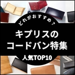 キプリスのコードバン特集　サムネイル