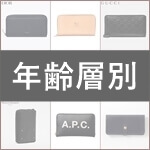 おすすめのメンズ財布ブランド各年代まとめページ サムネイル