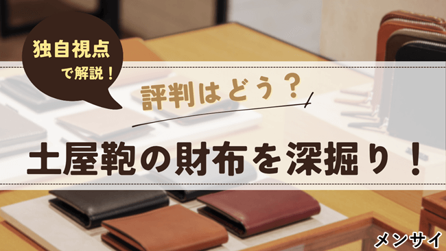 土屋鞄の財布を深掘り！評判や年齢層、評価が分かれる点などを独自視点で解説　アイキャッチ
