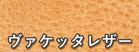 ヴァケッタレザー　アップ写真