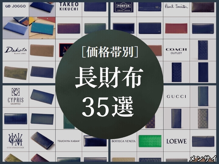 【価格別】メンズ長財布のおすすめブランド35選｜人気からハイブランドまで完全網羅
