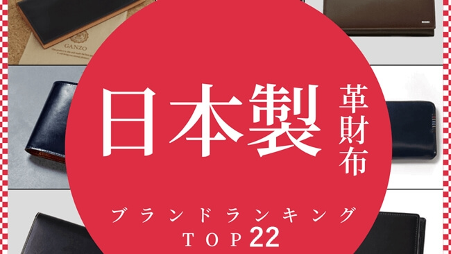 【日本製限定】メンズ革財布ブランドランキング22選。おすすめや人気財布もご紹介　アイチャッチ