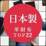 【日本製限定】メンズ革財布ブランドランキング22選。おすすめや人気財布もご紹介
